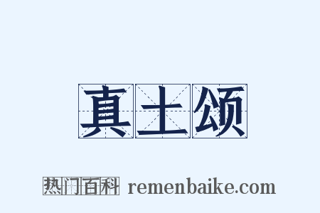 真土颂是什么意思的图片